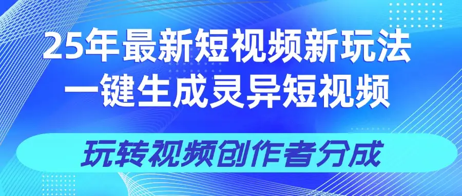 25年视频号新玩法 一键生成AI爆款机器人视频，单日轻松变现四位数-联创在线