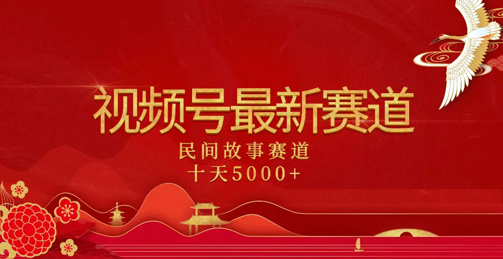 2025年最新赛道 民间故事赛道十天变现5000+-联创在线