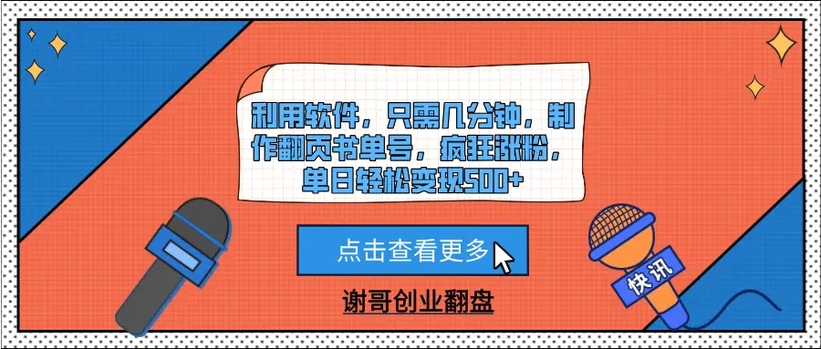 利用软件，只需几分钟，制作翻页书单号，疯狂涨粉，单日轻松变现500+-联创在线