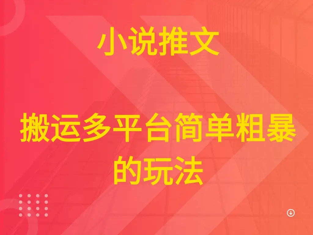 小说推文 搬运多平台简单粗暴的玩法-联创在线