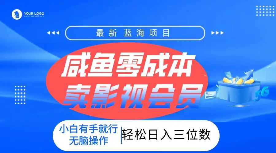 零成本卖影视会员，一天卖出上百单，轻松日入三位数！-联创在线