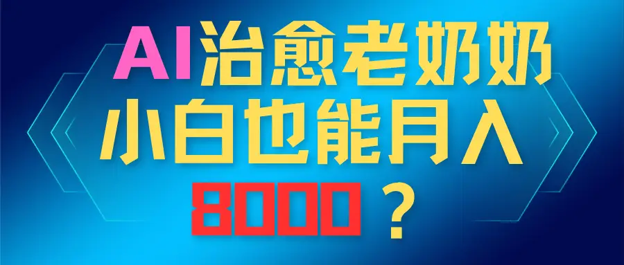 AI治愈老奶奶，小白也能越入8000？-联创在线