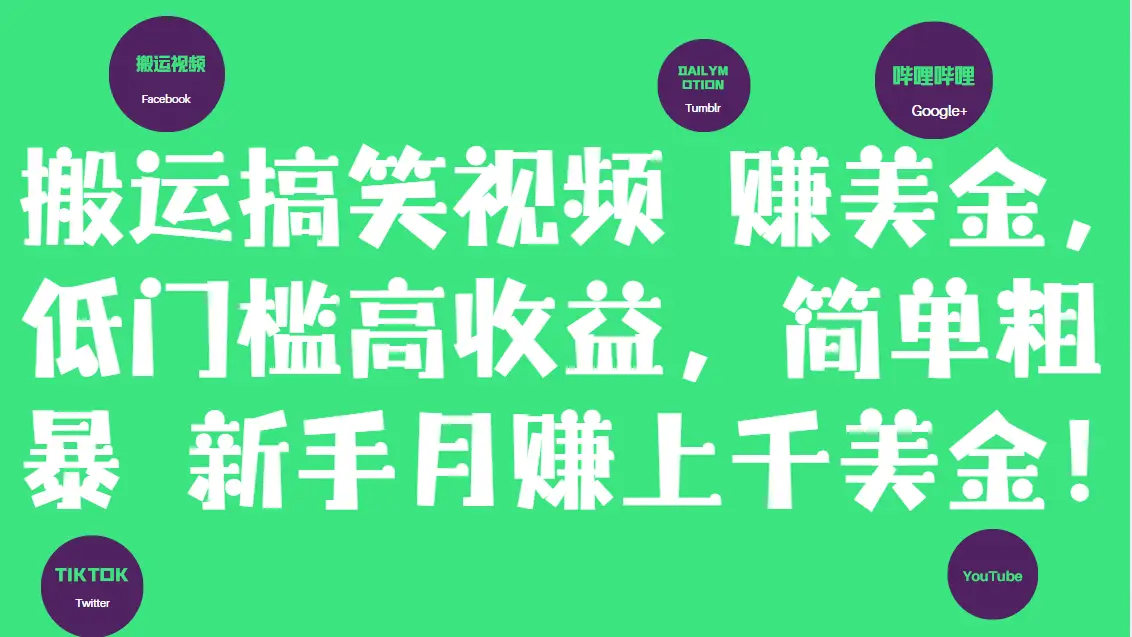 搬运搞笑视频赚美金，低门槛高收益，简单粗暴新手月赚上千美金！-联创在线