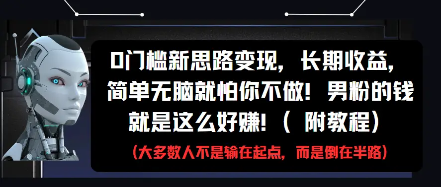 0门槛新思路变现，长期收益，简单无脑就怕你不做!男粉的钱就是这么好赚!(附教程)-联创在线