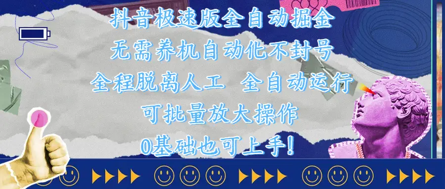 抖音极速版全自动掘金 ，自动化不封号，全程脱离人工操作，完全自动运行，项目可单打也可批量放大操作，0基础小白也可上手！-联创在线
