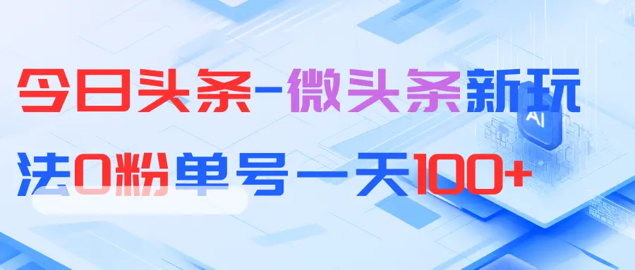 今日头条-微头条新玩法0粉单号一天100+-联创在线