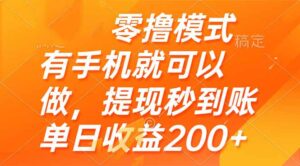 零撸模式 有手机就可以做，提现秒到账单日收益200+-联创在线