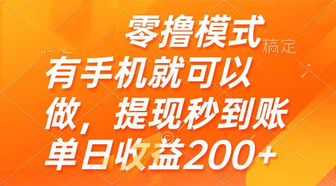 零撸模式 有手机就可以做，提现秒到账单日收益200+-联创在线