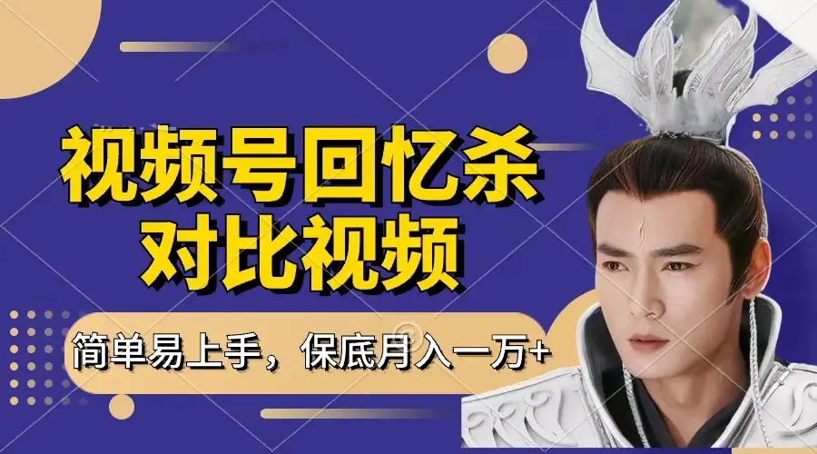 回忆杀对比视频，赚视频号分成计划收益，每天只需一小时，保底月入过万，新手小白轻松上手-联创在线