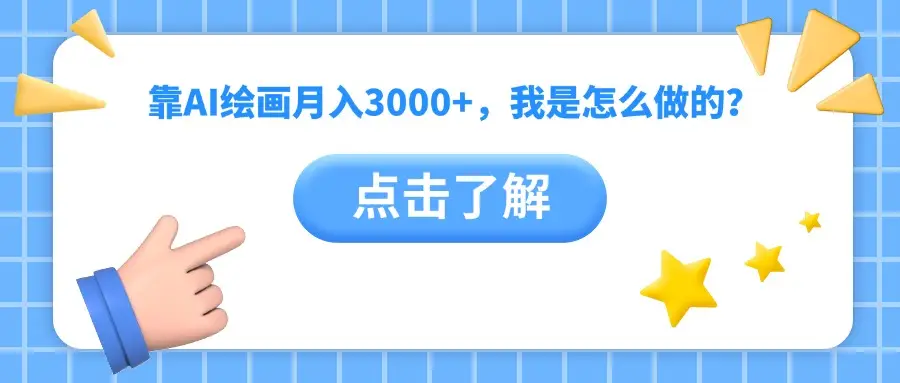 靠AI绘画月入3000+，我是怎么做的？-联创在线