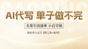 （14773期）AI代写接单，多劳多得，单子接不完，轻松月入过万【附工具+指令】-联创在线