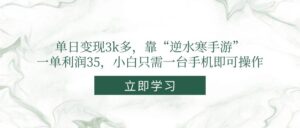 （14774期）单日变现3k多，靠“逆水寒手游”，一单利润35，小白只需一台手机即可操作-联创在线