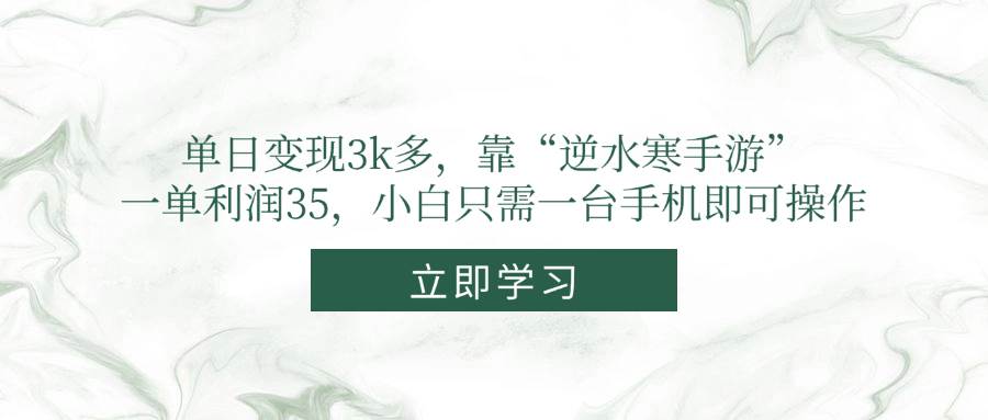 （14774期）单日变现3k多，靠“逆水寒手游”，一单利润35，小白只需一台手机即可操作-联创在线