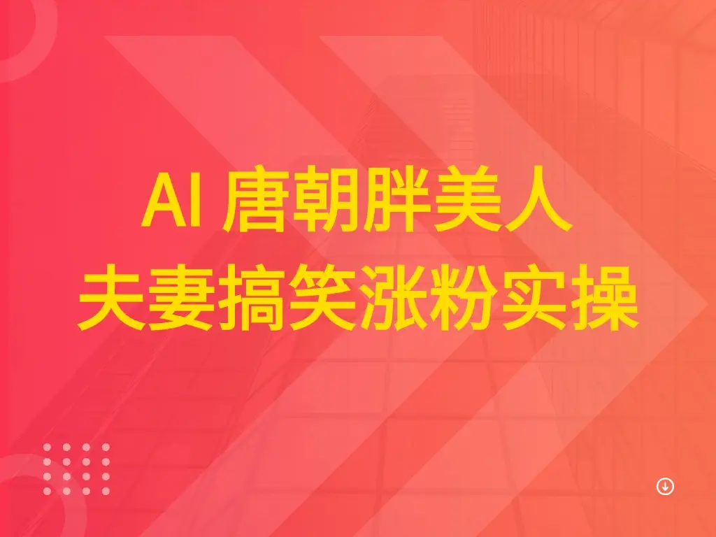 AI 唐朝胖美人夫妻搞笑涨粉实操-联创在线