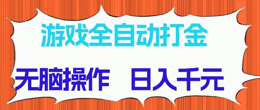 (14775期)游戏全自动打金项目,无脑操作,日入千元,长期稳定收益-联创在线