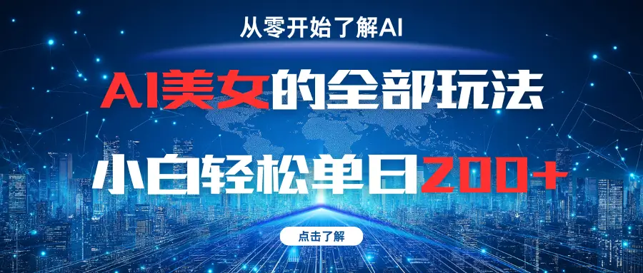 AI美女的全部玩法小白轻松单日200+-联创在线