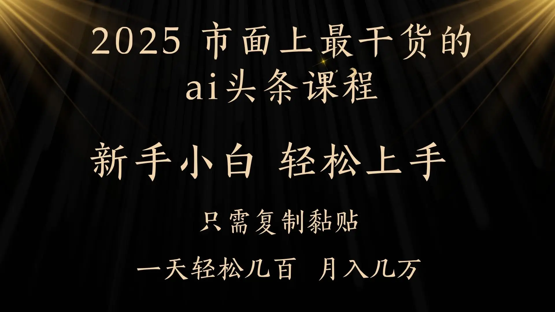 AI头条搬砖，零门槛，可矩阵放大，几分钟一篇，小白轻松500+-联创在线