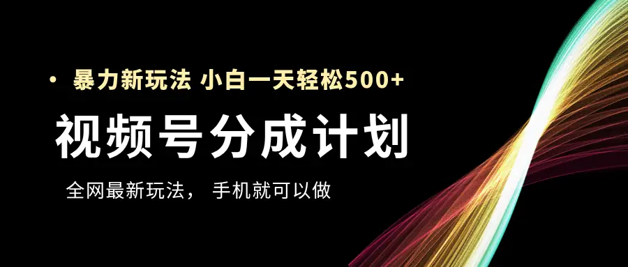 视频号分成计划，全网最暴力玩法，新手一天也能轻松500+ ，用手机就可以做-联创在线
