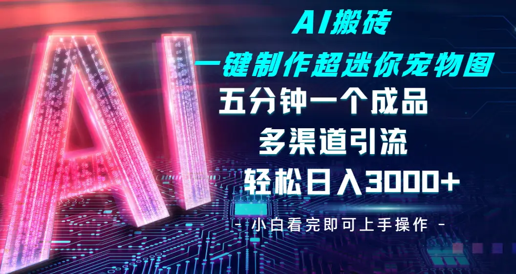 Ai 搬砖一键制作超迷你宠物图，五分钟一个成品，多渠道引流，轻松日入 3000➕-联创在线