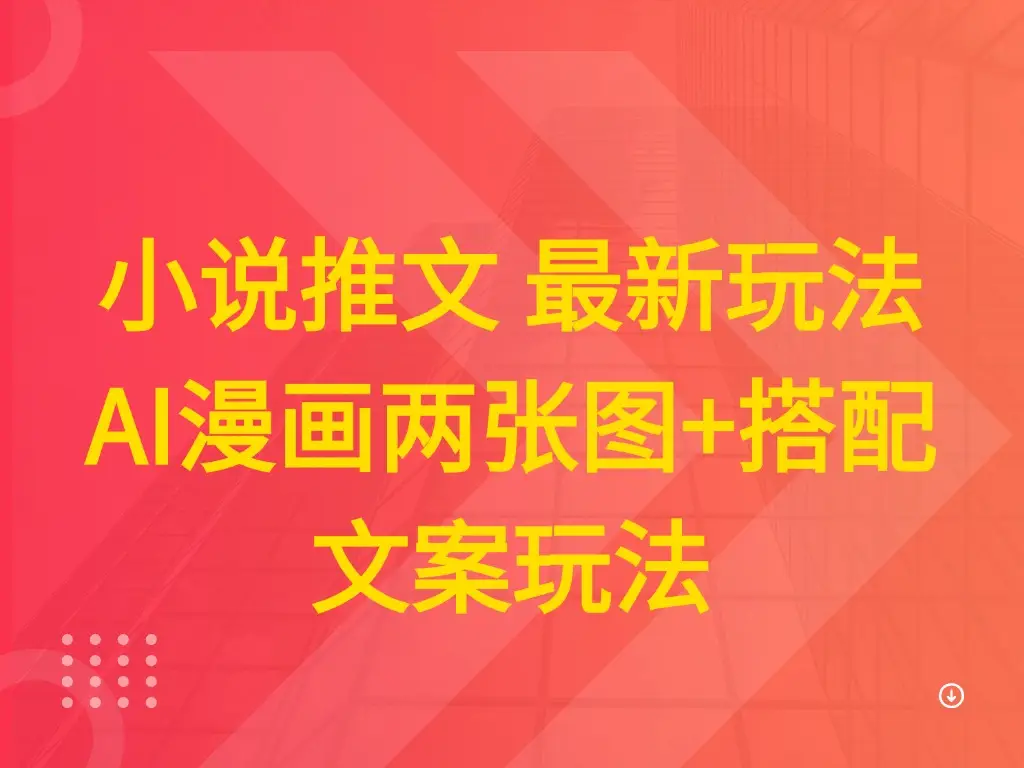小说推文 最新玩法 AI漫画两张图+搭配文案玩法-联创在线
