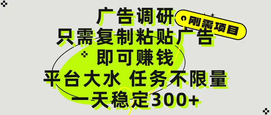 广告调研项目，只需复制粘贴广告即可赚钱，平台大水，任务不限量，一天300+-联创在线