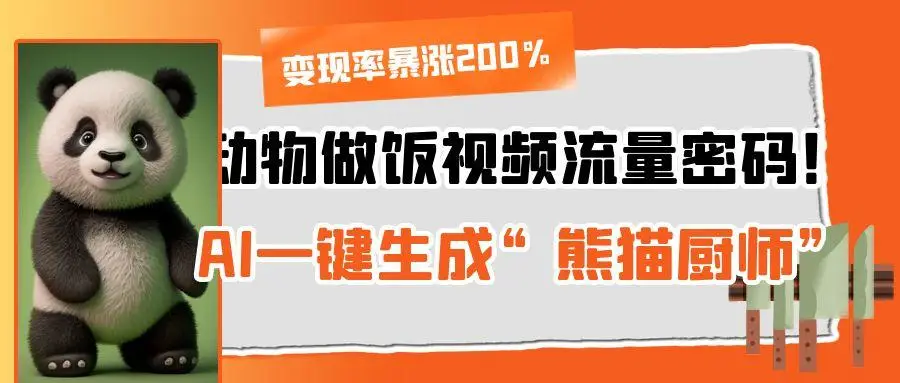 动物做饭视频流量密码！AI一键生成“熊猫厨师”，变现率暴涨200%-联创在线
