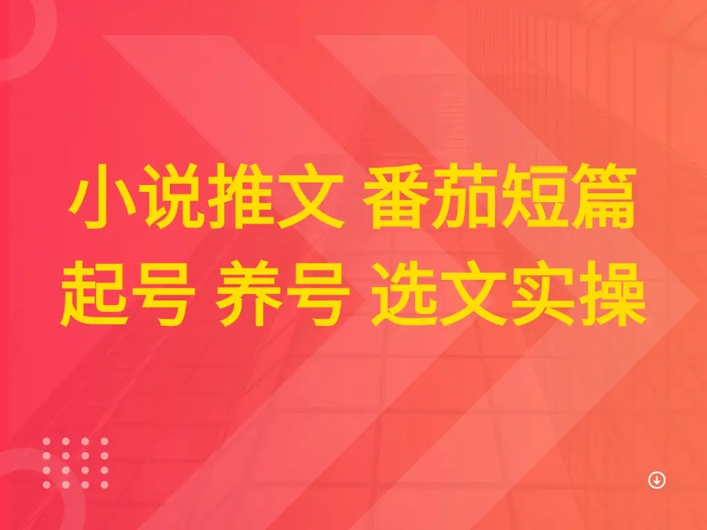 小说推文 番茄短篇 起号 养号 选文实操-联创在线