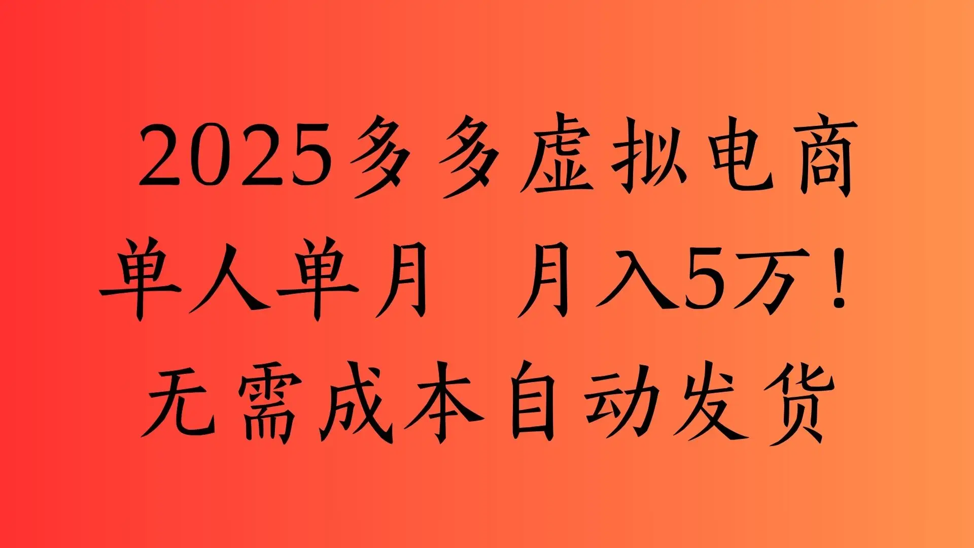 2025最新多多虚拟电商  单人单月  月入5万保姆级教程！-联创在线