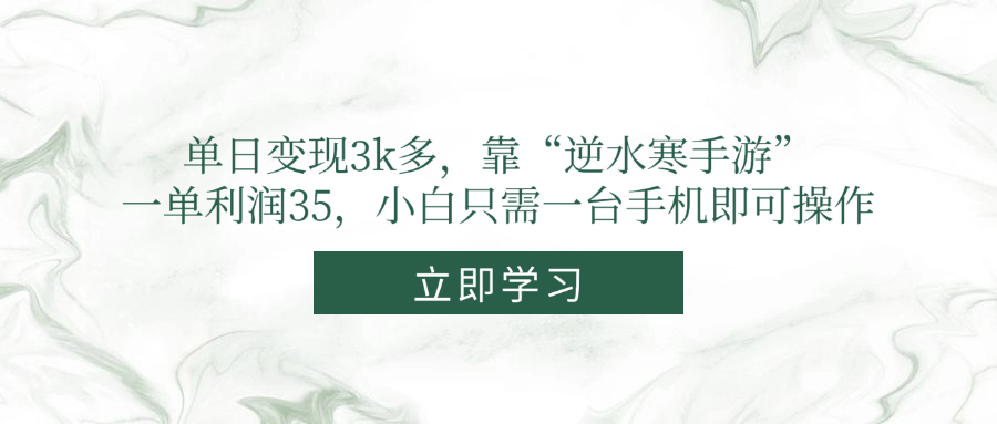 单日变现3k多，靠“逆水寒手游”，一单利润35，小白只需一台手机即可操作-联创在线