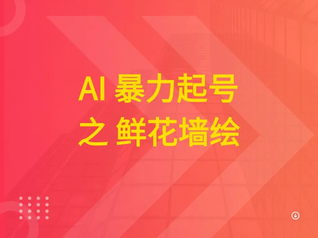 AI 暴力起号之 鲜花墙绘-联创在线