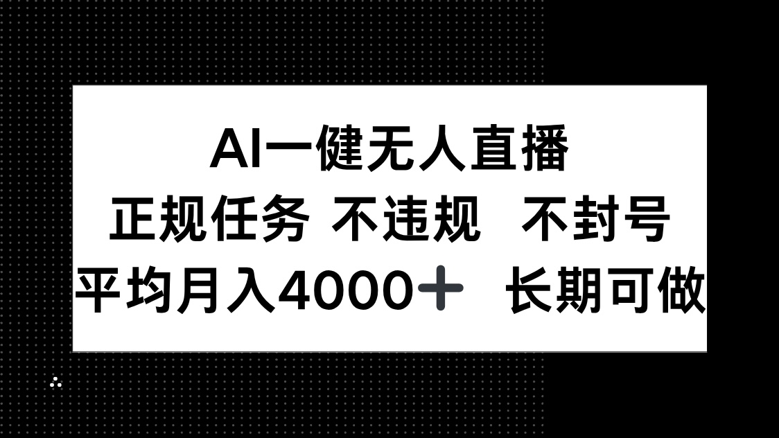AI一键无人直播，正规任务 不违规 不封号，平均月入4000+ 长期可做-联创在线