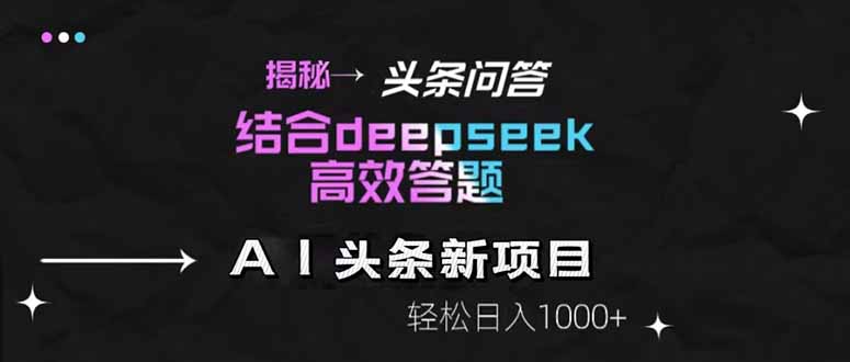 揭秘头条问答新玩法！结合deepseek高效答题，轻松日入1000+-联创在线