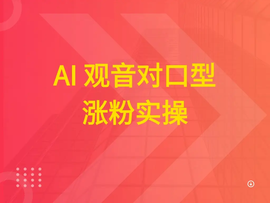 AI 观音对口型涨粉实操-联创在线