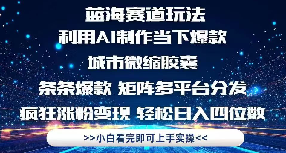 利用Ai制作全网爆火的城市微缩胶囊，条条爆款，多平台分发，疯狂涨粉变…-联创在线