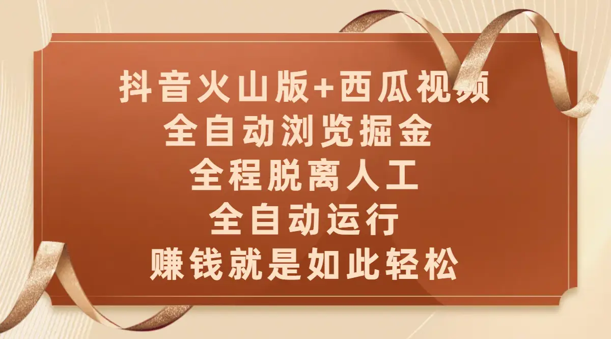 抖音火山版+西瓜视频双平台，全自动浏览掘金 ，全程脱离人工，全自动运行，赚钱就是如此轻松-联创在线
