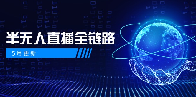 5月更新-半无人直播全链路：AI数字人+千川截流实战，女装选品与防违规…-联创在线