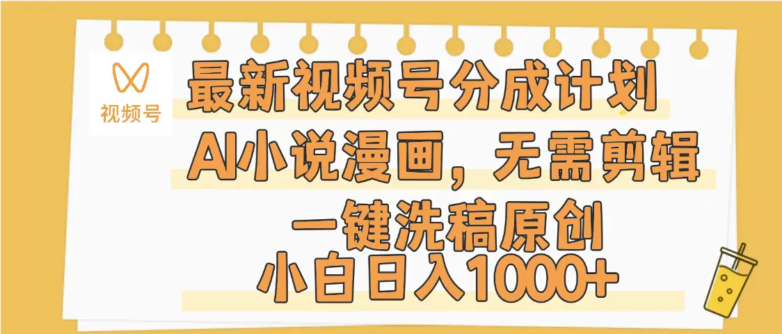 最新视频号分成计划，AI小说漫画，无需剪辑，一键洗稿原创，小白日入1000+，保姆级教程-联创在线