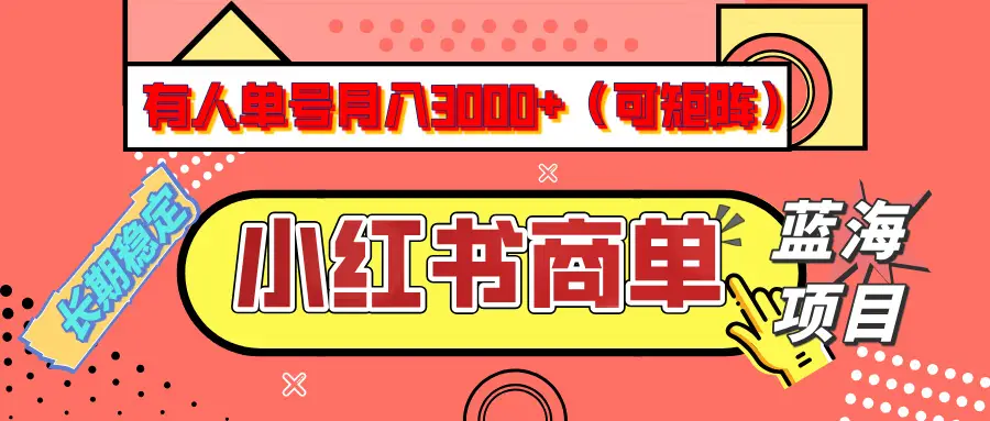 小红书商单分成计划，有人单号月入3000+，每天5分钟，可矩阵放大，长期稳定的蓝海项目-联创在线