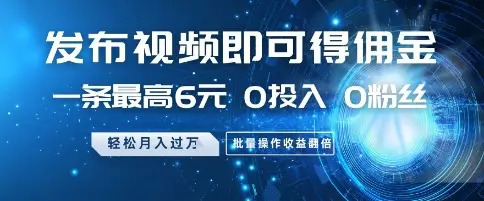 发布视频就有佣金 0投入 0粉丝 会发视频就有钱 月入过W-联创在线
