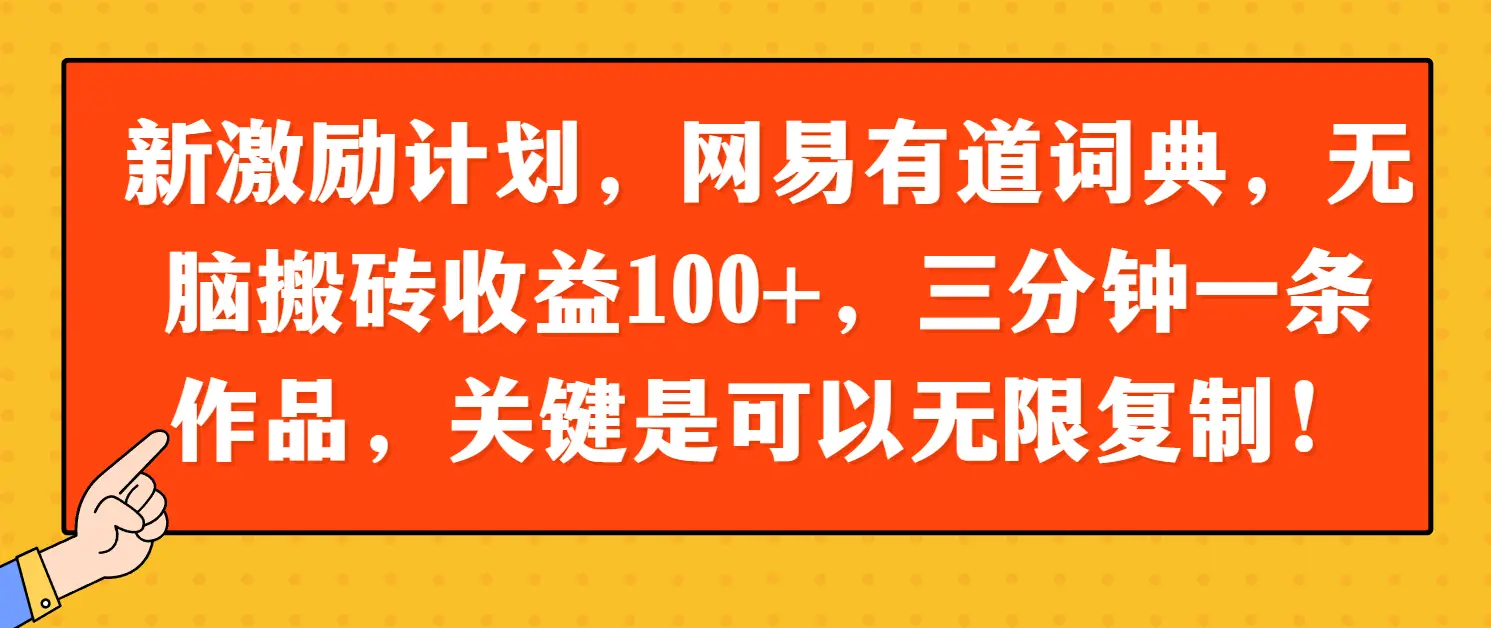 新激励计划，网易有道词典，无脑搬砖收益100+，三分钟一条作品，关键是可以无限复制！-联创在线