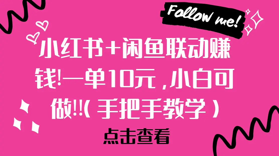 小红书+闲鱼联动赚钱!一单10元，小白可做!!(手把手教学)-联创在线