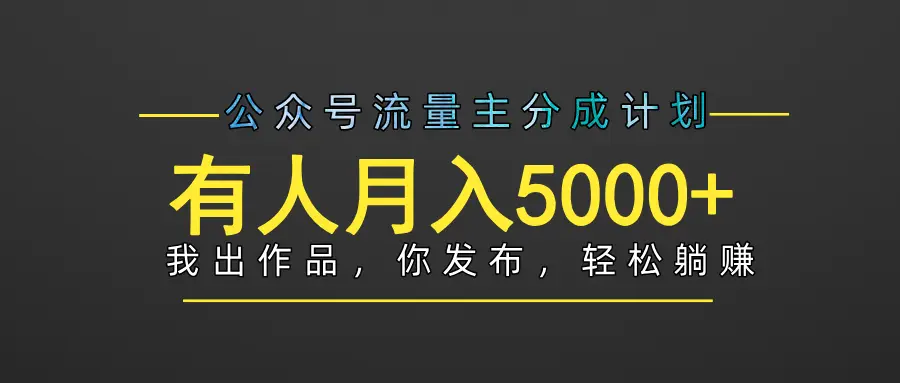 【躺赚项目】公众号流量主分成，我出文章，你发布，每天粘贴复制，有人月入5000+-联创在线