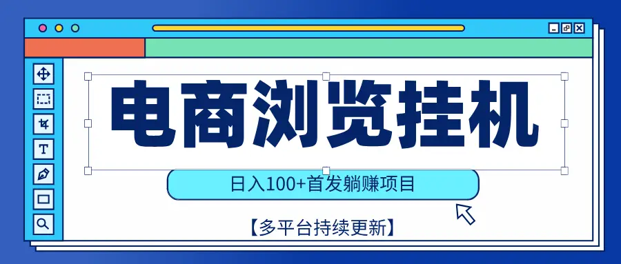 【稳赚项目】电商浏览挂j，矩阵日入100+，值守自动操作，部分当日结算，有电脑即可【首发】-联创在线