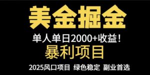 25年暴利项目，美金对冲，手把手带你，单机日入1000+，可放量操作5000+…-联创在线