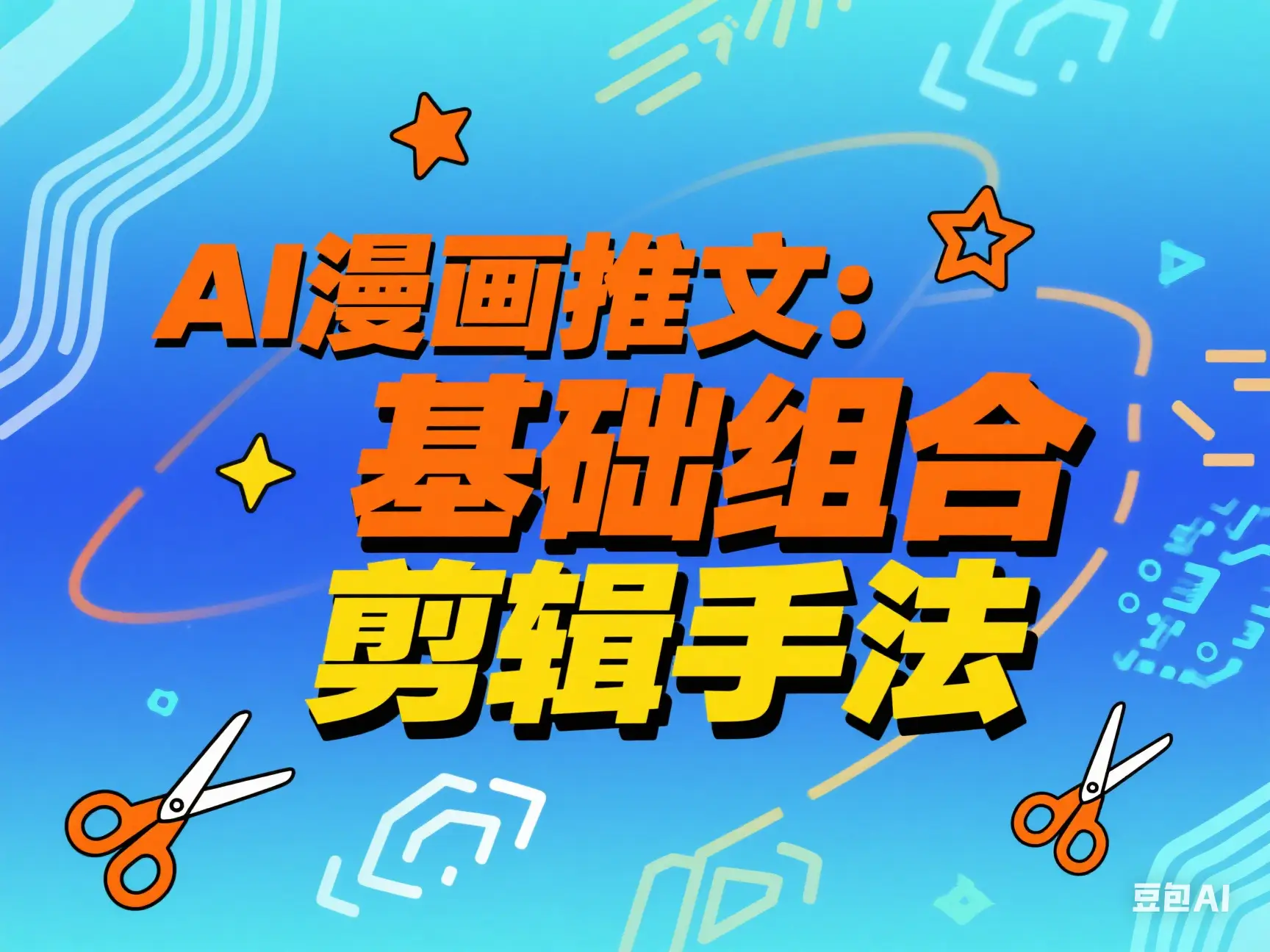 AI漫画推文：基础组合剪辑手法-联创在线