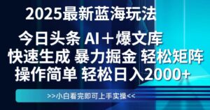 今日头条2025最新蓝海玩法，思路简单，复制粘贴，轻松实现矩阵日入2000+-联创在线