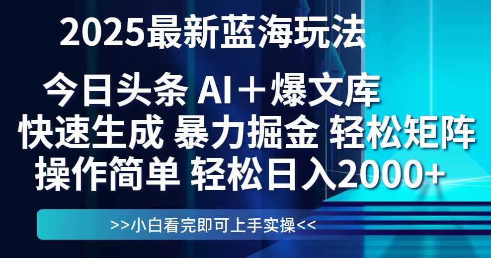 今日头条2025最新蓝海玩法，思路简单，复制粘贴，轻松实现矩阵日入2000+-联创在线