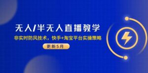 无人/半无人直播教学:非实时防风技术,快手+淘宝平台实操策略(更新5月-联创在线