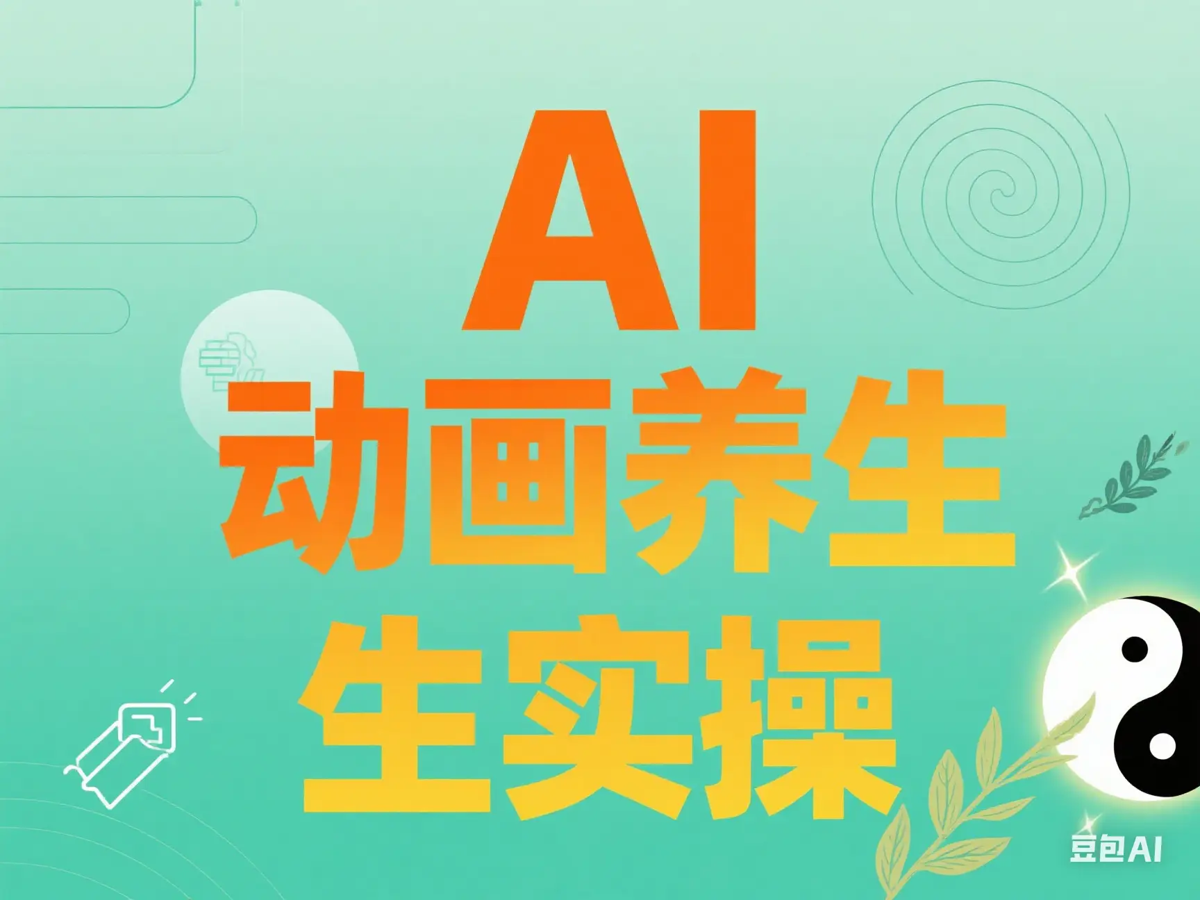 AI 动画养生实操-联创在线