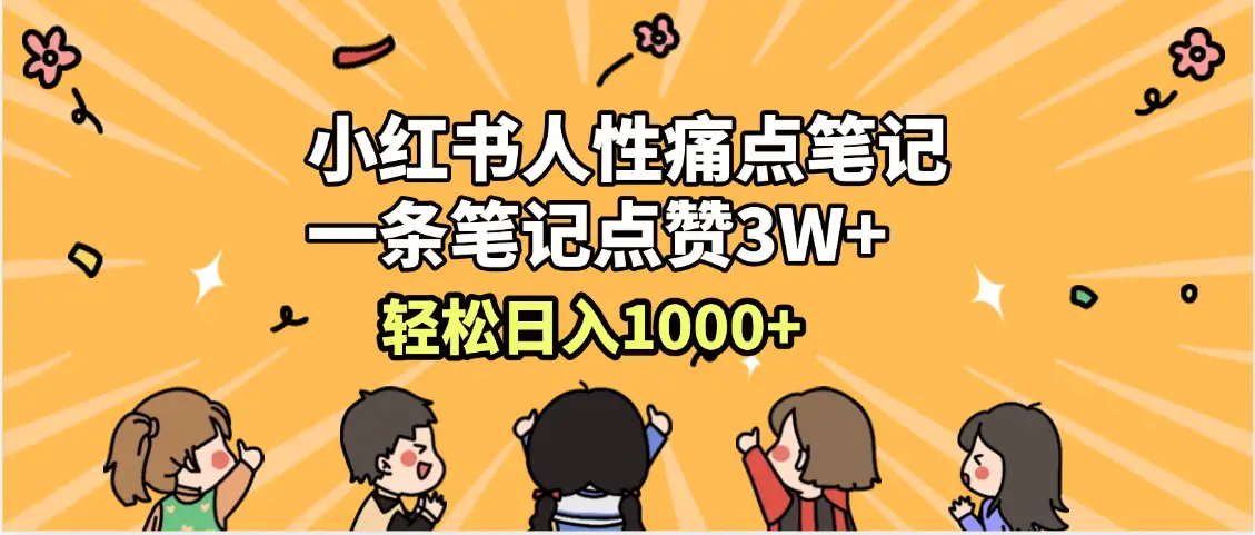 小红书人性痛点笔记，一条笔记点赞3W+，轻松日入1000+，小白秒上手-联创在线